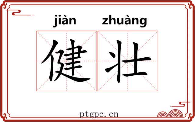 健壮