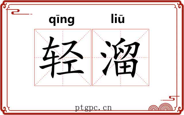 轻溜 轻溜