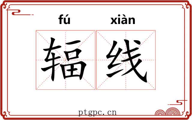 辐线