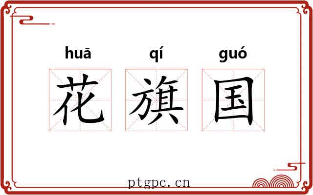 花旗国