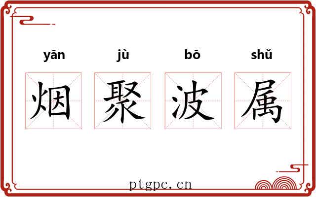 烟聚波属