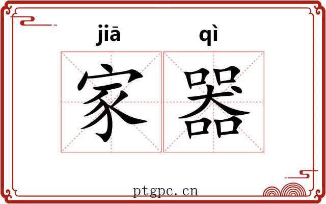 家器
