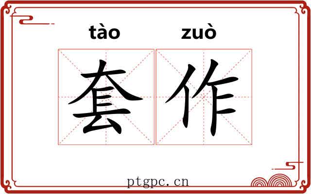 套作 套作