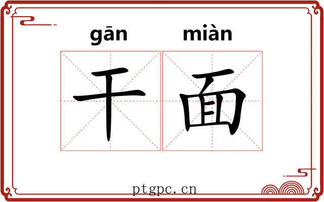 干面