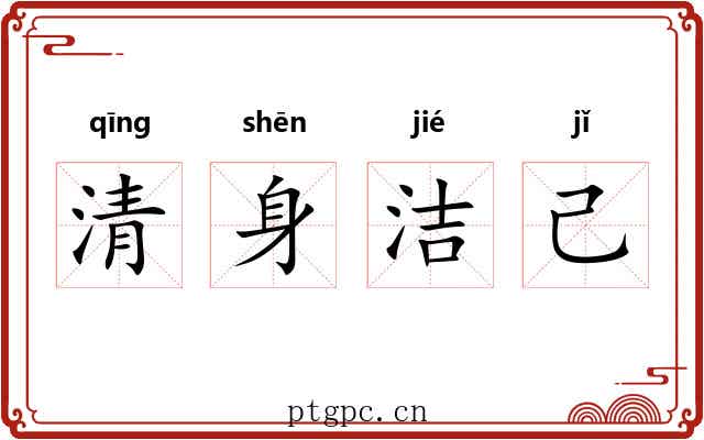 清身洁己 清身洁己