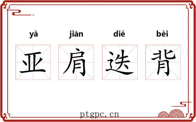 亚肩迭背 亚肩迭背