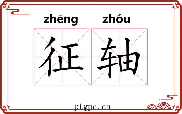 征轴