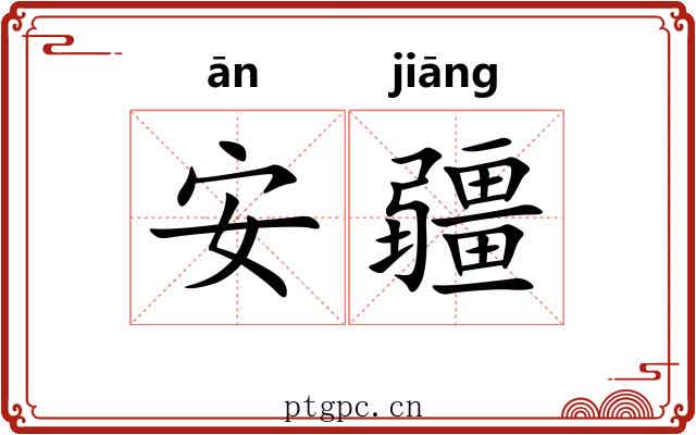 安疆 安疆