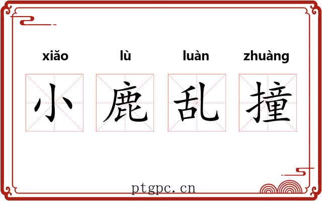 小鹿乱撞 小鹿乱撞