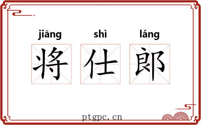将仕郞