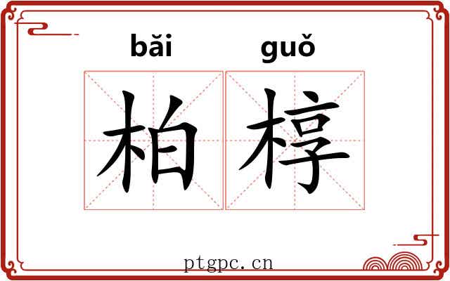 柏椁