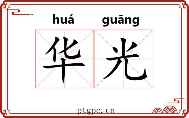 华光 华光