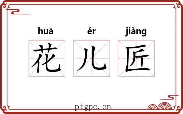 花儿匠