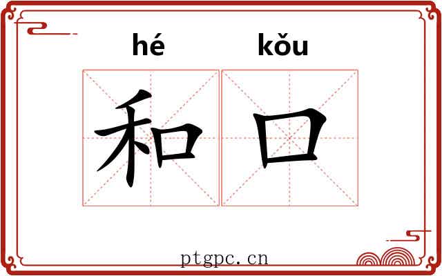 和口