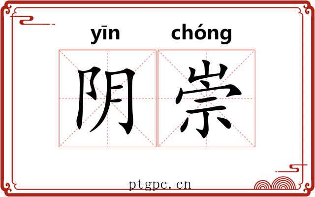 阴崇