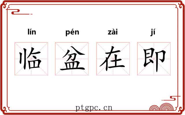 临盆在即