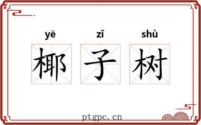 椰子树