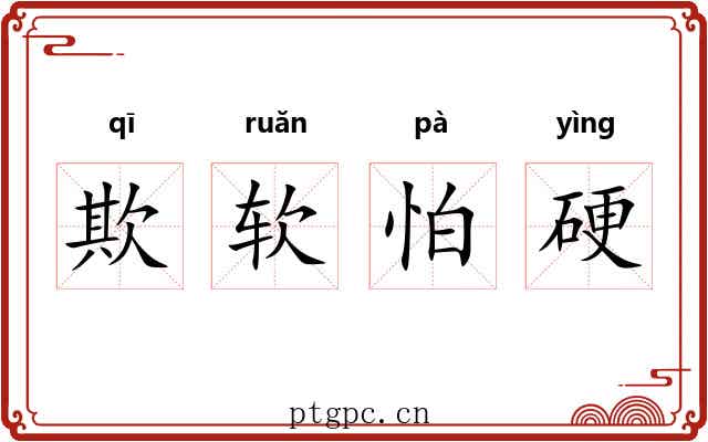 欺软怕硬 欺软怕硬