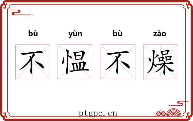 不愠不燥 不愠不燥