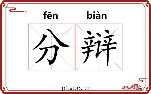 分辩