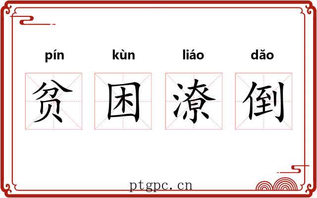 贫困潦倒