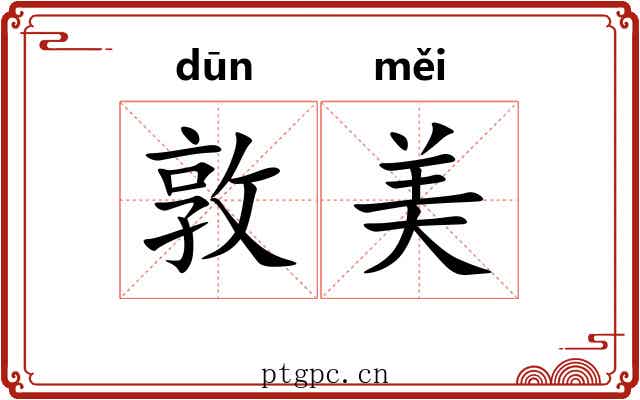 敦美