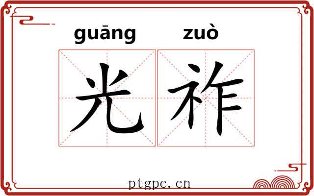 光祚