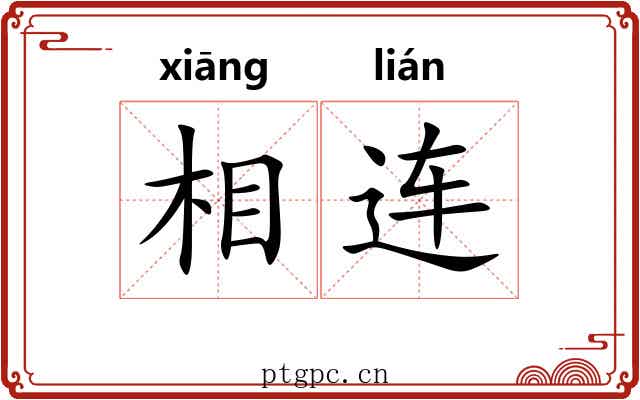 相连