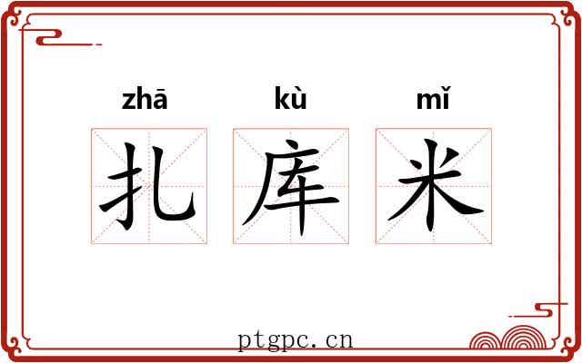 扎库米