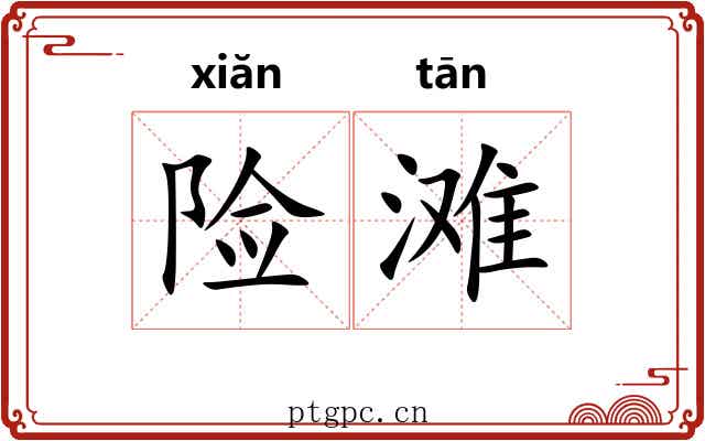 险滩