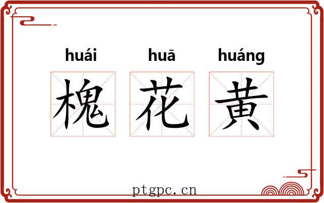 槐花黄