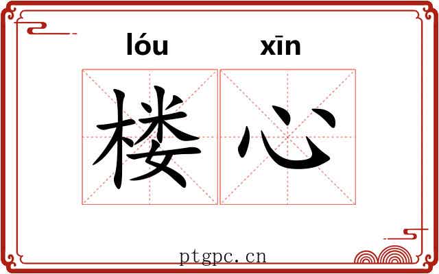 楼心