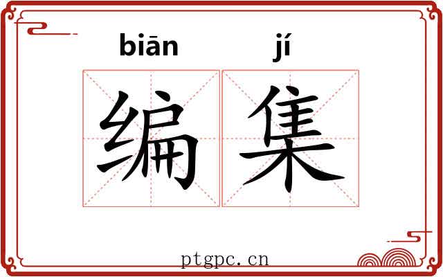 编集 编集