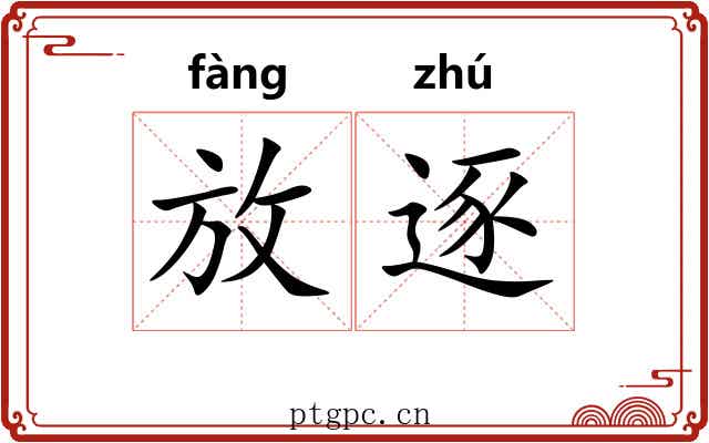 放逐 放逐