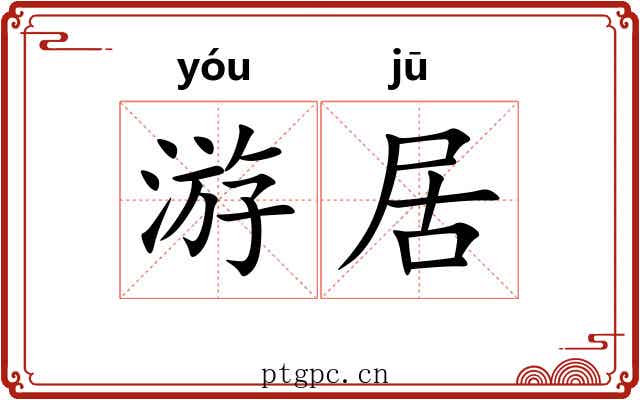 游居 游居