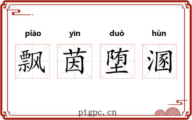 飘茵堕溷 飘茵堕溷