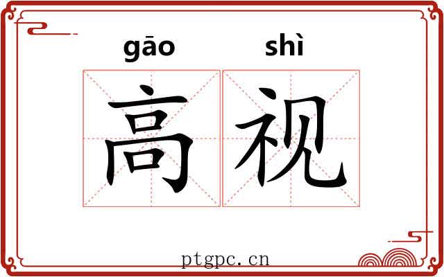 高视 高视