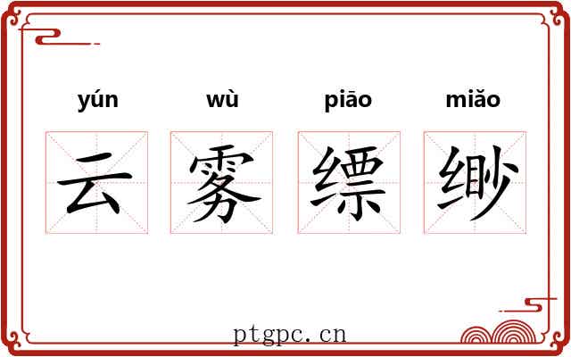 云雾缥缈