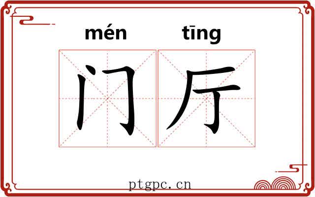 门厅