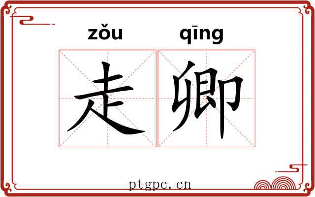 走卿 走卿