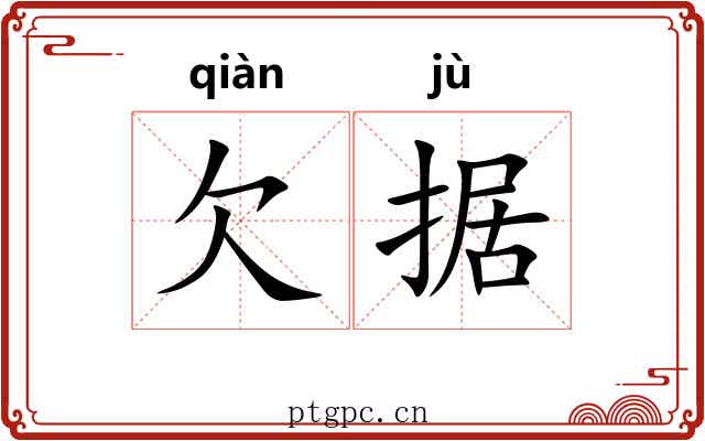 欠据