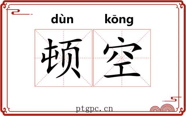 顿空