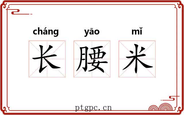 长腰米 长腰米