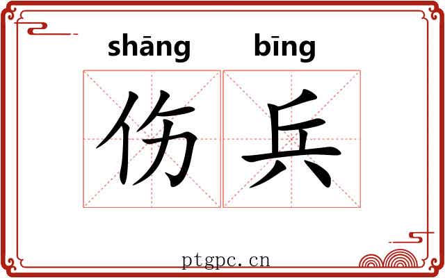 伤兵