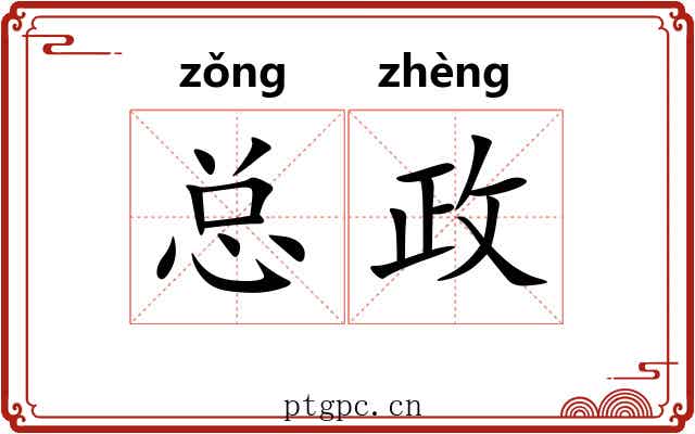 总政 总政