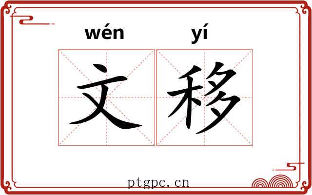 文移