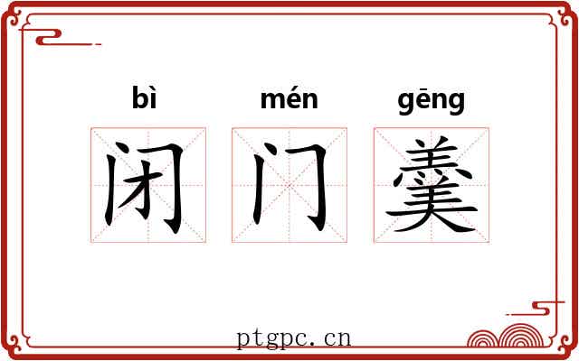 闭门羹 闭门羹