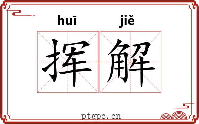 挥解 挥解