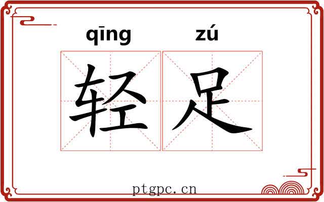 轻足 轻足