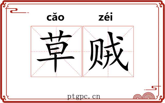 草贼